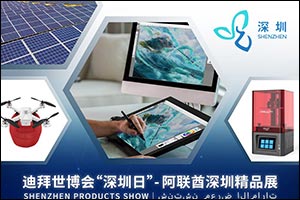 Shenzhen Brand Products Exhibition Come to Dubai Physically on January 2022