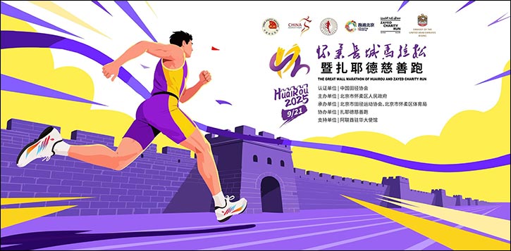 Registration Opens for 2025 Huairou Great Wall Marathon & Zayed Charity Run